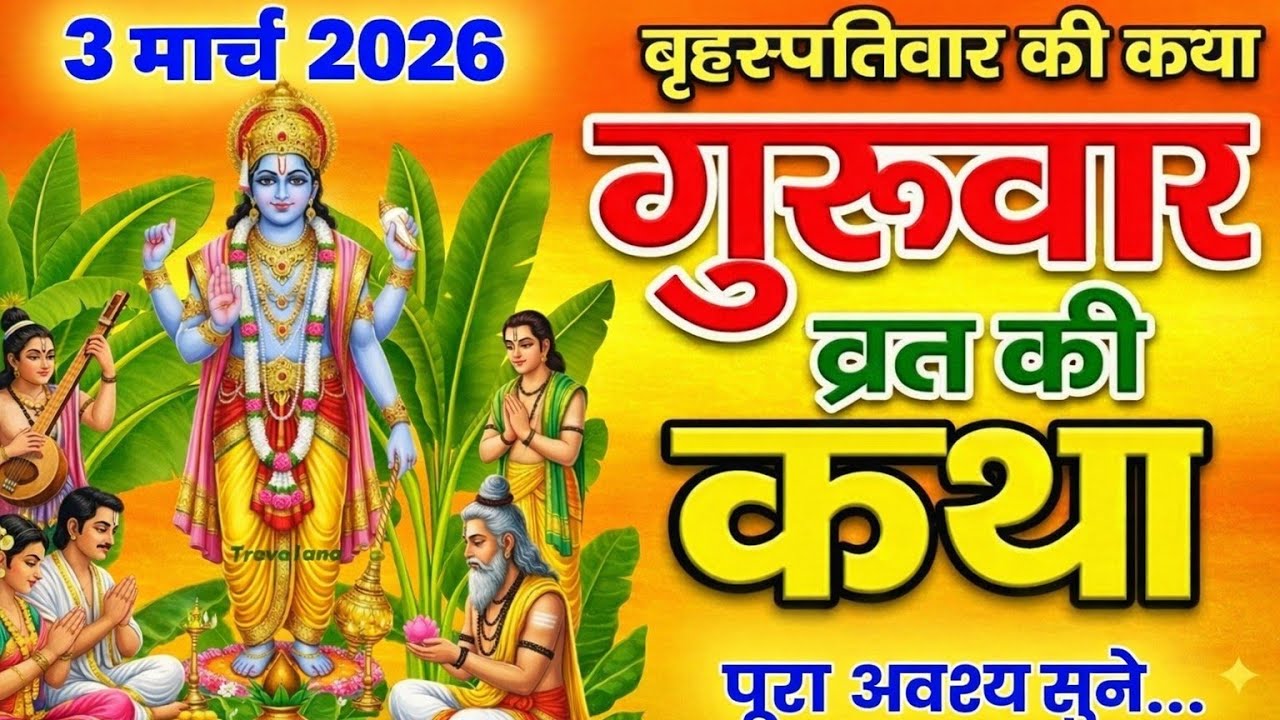 बृहस्पतिवार व्रत कथा | विष्णु जी की दिव्य कथा | गुरुवार व्रत की सम्पूर्ण कहानी | सुख-समृद्धि का उपाय