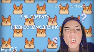 Как сделать плавное замедление на Айфон?/FIFIKARULKA