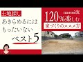 土地探しであきらめるにはもったいないベスト5【120%楽しむ家づくりのススメ方】