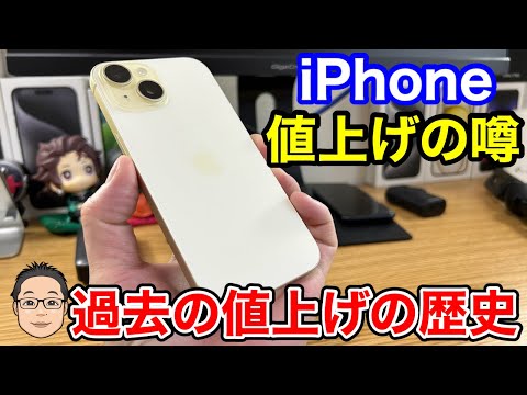 【やばい！iPhone値上げの噂】2022年7月以来の値上げがくる！？iPhone 15の値上げ予想価格