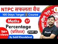 11:00 AM - RRB NTPC 2019-20 | Maths by Sahil Khandelwal | Percentage (प्रतिशत) (Part-2)