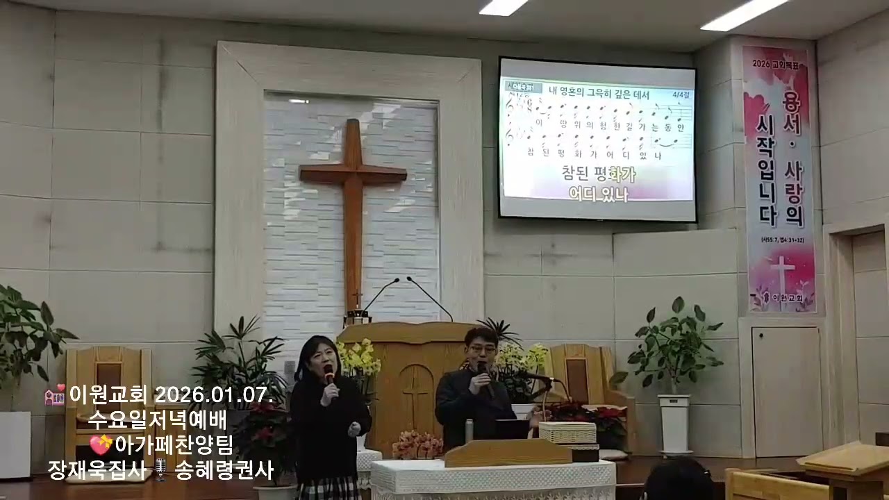 💒이원교회 2026.01.07. 수요일저녁예배 💝아가페찬양팀장재욱집사🎙️송혜령권사 