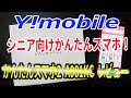 Y!mobile シニア向け かんたんスマホ2（A001KC）を購入！レビュー