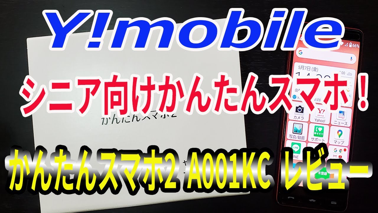 Y Mobile シニア向け かんたんスマホ2 A001kc を購入 レビュー Youtube