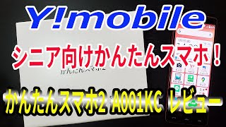 Y!mobile シニア向け かんたんスマホ2（A001KC）を購入！レビュー