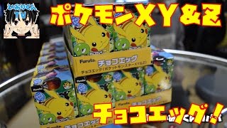 チョコエッグ開封 ポケモン Xy Z 目指せコンプリート Pokemon Surprise Eggs Choco Egg 1 Youtube