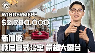 Windermere 沄湄园 - 顶层复式公寓带超大露台 | $2,700,000 🏠 #新加坡林氏房产