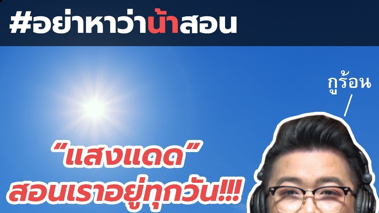 #อย่าหาว่าน้าสอน "แสงแดด" สอนเราอยู่ทุกวัน !?!