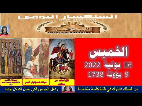 سنكساريوم 9 من الشهر المبارك بؤونة أحسن الله استقباله وأعاده علينا وعليكم ونحن في هدوء واطمئنان