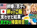 【海外の反応】「生卵が食べられない国には帰らない！」初来日の卵嫌いのアメリカ人息子に日本人が生卵をゴリ押しした結果w生卵にハマりすぎてとんでもないことにw
