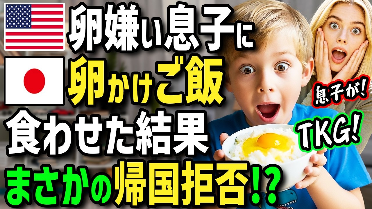 【海外の反応】「生卵が食べられない国には帰らない！」初来日の卵嫌いのアメリカ人息子に日本人が生卵をゴリ押しした結果w生卵にハマりすぎてとんでもないことにw