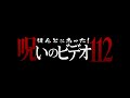 「ほんとにあった！呪いのビデオ112」予告編
