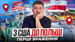 З США до ПОЛЬЩІ: перші враження та культурний шок