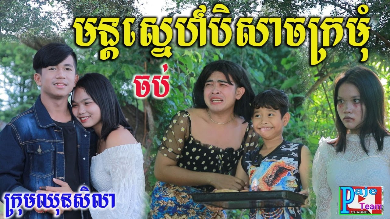 មន្តស្នេហ៍បិសាចក្រមុំ ភាគបញ្ចប់ ពីនំសារ៉ាយSeleco,Funny love videos 2022 from Paje team