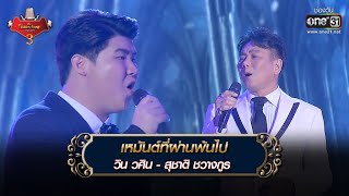 Video thumbnail of "เหมันต์ที่ผ่านพ้นไป : วิน วศิน - สุชาติ ชวางกูร  | The Golden Song เวทีเพลงเพราะ 3 EP.27 | one31"