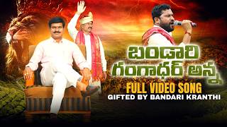BANDARI GANADHAR | NEW 2026 SONG | POWER FULL LEADER SONG SINGER APPORI SOAMANNA