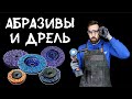 Какие минимальные обороты для абразива? Можно ли шлифовать дрелью?