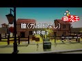 【ガイドなし】瞳/大原櫻子【カラオケ】