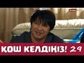 Қош келдіңіз 29 серия - Бүркіт пен Айша (08.12.2017)