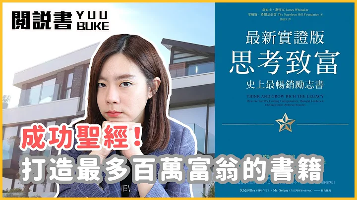 成功的法則！史上最暢銷勵志書，80多年的實證打造多名百萬富翁！｜水豐刀｜閱說書170｜閱部客 - 天天要聞