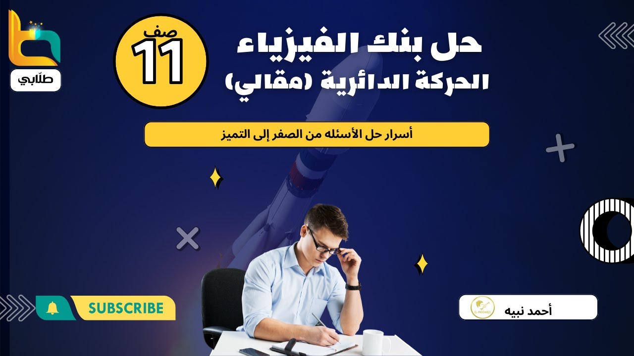 حل بنك الفيزياء صف حادي عشر (الحركة الدائرية مقالي)