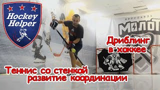 Дриблинг в хоккее | Теннис со стенкой | Комплекс 1 упражнение 9