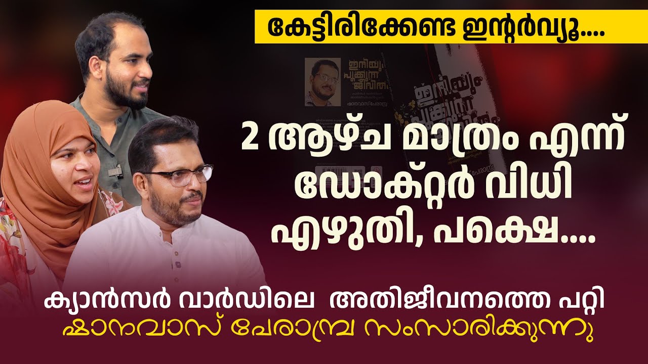 Те, кто столкнулся с раком вместе с Альхамдулиллахом | Интервью Часть 01 | Шанавас Перамбра | Фат...
