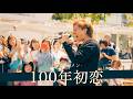 【歌詞付】何度も、何度でも聴きたくなる愛の叫びが耳から離れない!! 100年初恋 / シクラメン【川崎路上ライブ-26.5.10】by 髙橋一輝