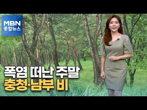 [종합뉴스 날씨] 주말 폭염특보 해제…충청·남부 비 [MBN 종합뉴스]