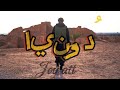 Joy Att ج وي Duniya د ون يا Official Video Joy Att ج وي Duniya د ون يا Official Video