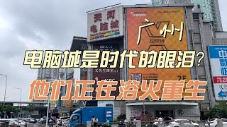 【数字游民】电脑城是时代的眼泪？生命总会找到出路，他们在广州正浴火重生