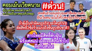 #ด่วน ลือสาวไทยทำสิ่งนี้กับฝรั่งเศส?+คาซัคฯส่งFIVBต้านตู้เย็นตัดสิทธิ์2ข้อยุบทีมชาติ#คอมเม้นเวียดนาม