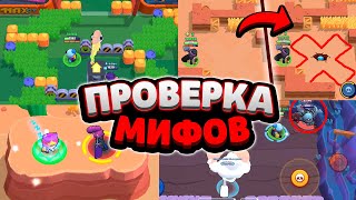 ПРОВЕРКА МИФОВ В БРАВЛ СТАРС! ШОКИРУЮЩИЕ МИФЫ О КОТОРЫХ МАЛО КТО ЗНАЕТ