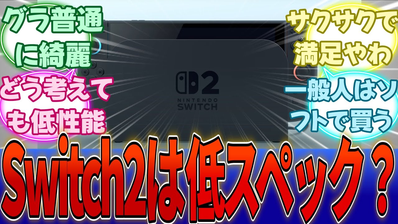 Switch2って一部の人達から「低性能」って言われてるけど実際さ・・・に対する反応集【任天堂】【Switch2】