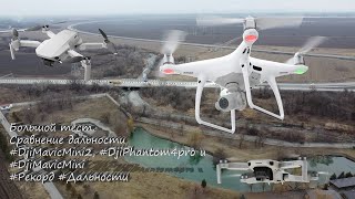 Большой тест. Сравнение дальности #DjiMavicMini2, #DjiPhantom4pro и #DjiMavicMini #Рекорд #Дальность