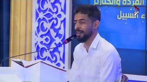 تلاوة المتسابق كرار عبد الحسن المشارك في مسابقة هدى للمتقين من محافظة ميسان