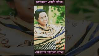 উড়াল তো দিতে চাই। মোশারফ করিম cr7entertainmentshortvideoviralyoutubeshorts