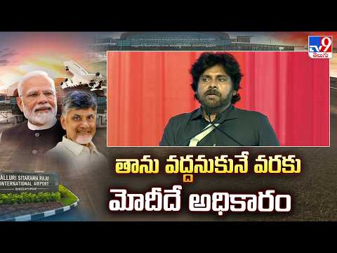 Pawana Kalyan : తాను వద్దనుకునే వరకు మోదీదే అధికారం  - TV9 - TV9