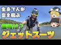 【ゆっくり解説】空飛ぶ「ジェットスーツ」の秘密に迫る！（価格・飛行時間・使用用途など）