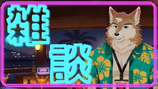 ほんのり雑談