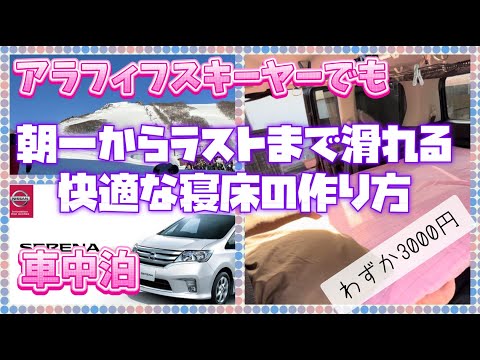 【車中泊　快適な寝床の作り方】セレナ（ｃ26）で朝まで熟睡できる。アラフィフスキーヤーでも翌日、朝一からラストまで滑ることができる快適な寝床の作り方を紹介します