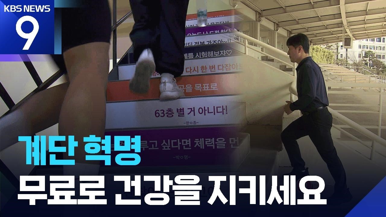 ‘계단혁명’ 이젠 엘리베이터 “굿굿바이~” [9시 뉴스] / KBS  2026.02.27.