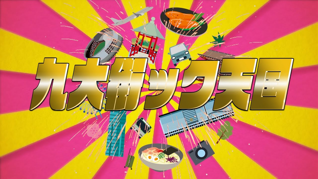 九大街ック天国