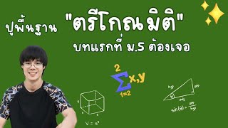 ปูพื้นฐาน "ตรีโกณมิติ"