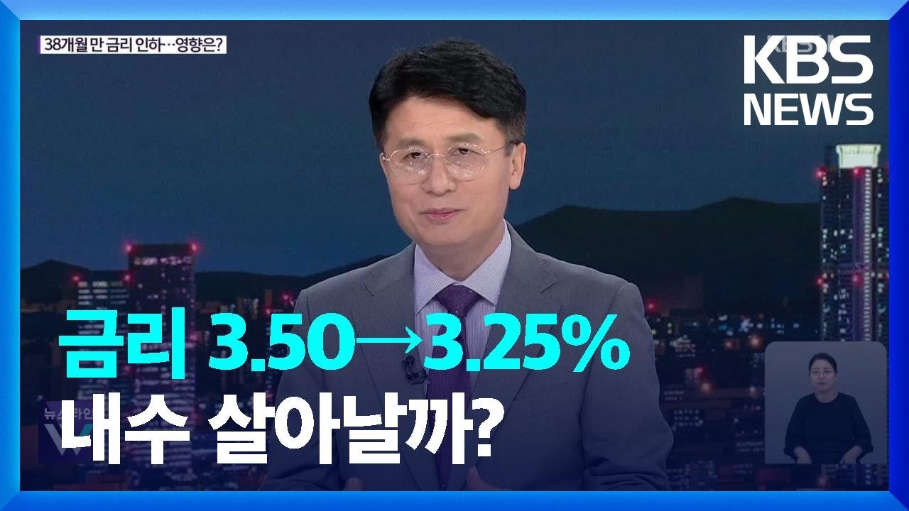 38개월 만 금리 인하…영향은? / KBS 2024.10.11.