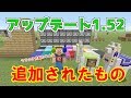 【マイクラ】PS版、Xbox、WiiU、switchアップデートバージョン1.52 森の館、オブザーバー、オウムやラマなどなど! 番外編【ゆっくり実況】