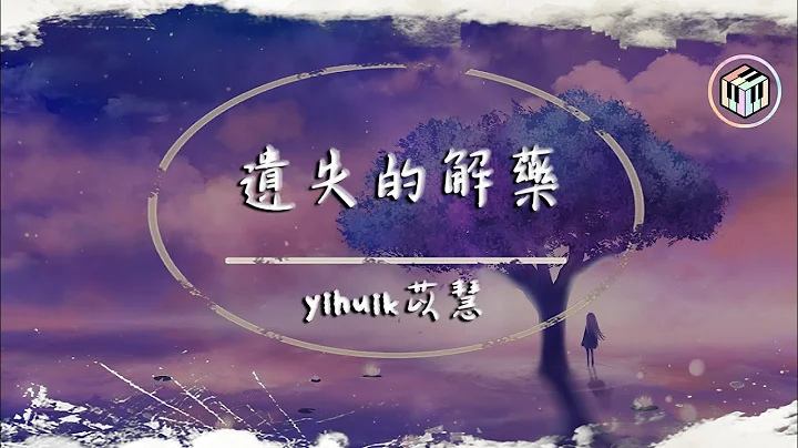 yihuik苡慧 - 遺失的解藥【動態歌詞】「心痛像遺失的解藥 貪戀你最後的擁抱」♪ - 天天要聞