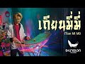 เถียนมี่มี่ (甜蜜蜜 Tian Mi Mi) | ระนาดเอกตรุษจีน (Thai Music) | Fino the Ranad