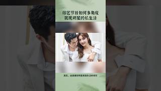 真夫妻持证上综艺成噱头,明星的个人生活,究竟还有哪方面没被发掘?