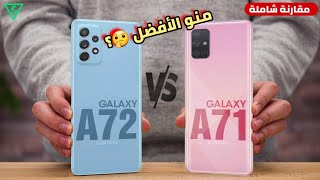 المقارنة الشاملة لهاتف سامسونج A71 ضد هاتف سامسونج A72 | Samsung A71 VS A72